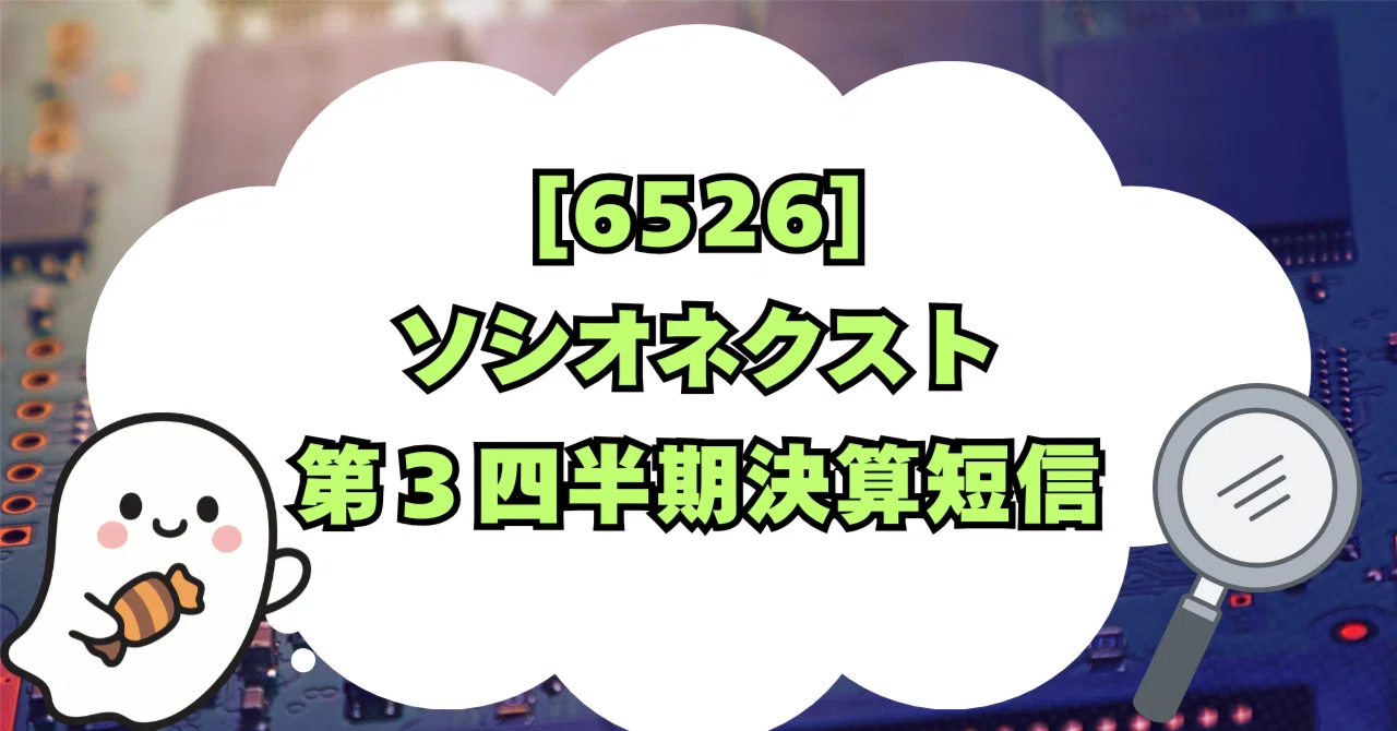 6526] ソシオネクスト 第3四半期決算短信｜かぶばけ