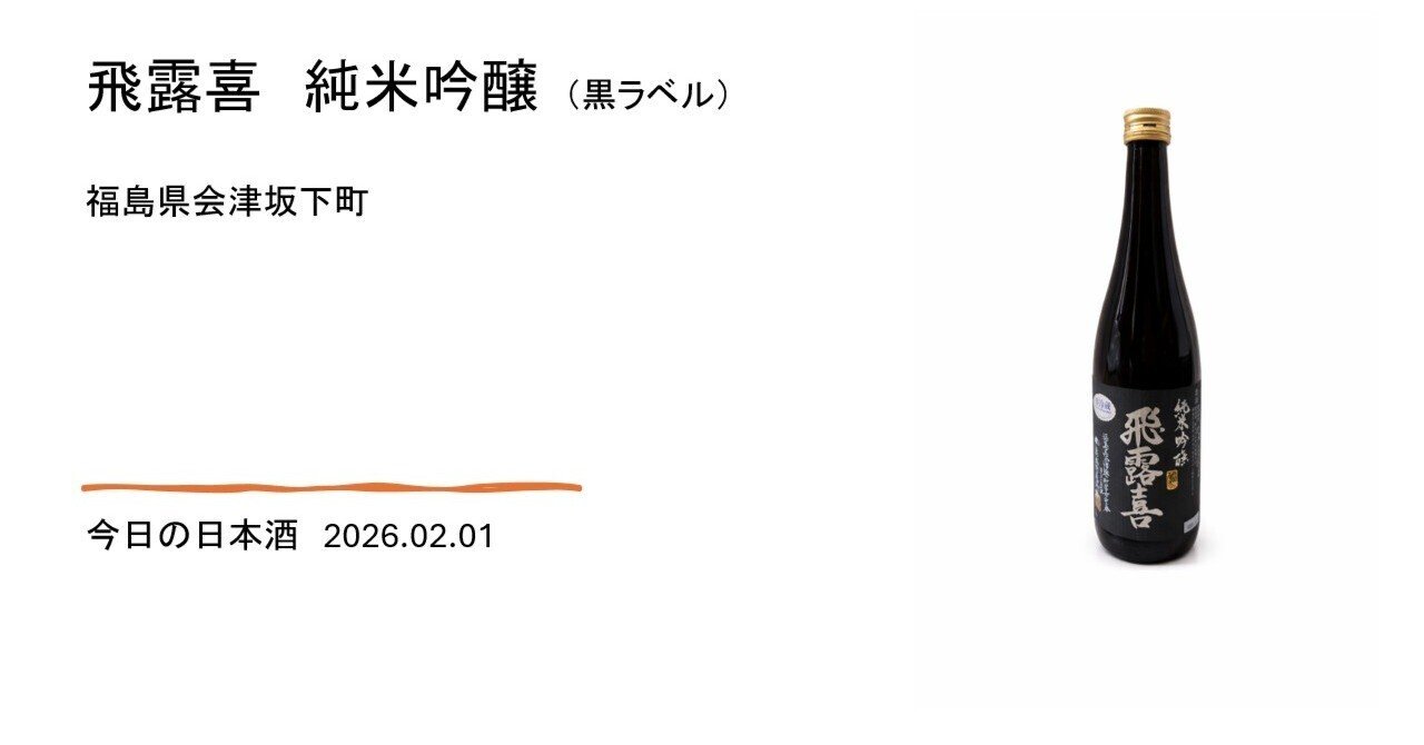 今日の日本酒＃01 飛露喜 純米吟醸（黒ラベル） 2026.02.01｜SHO