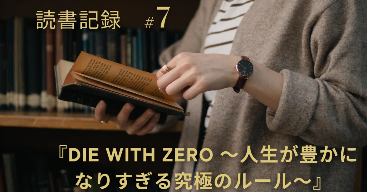 DIE WITH ZERO ～人生が豊かになりすぎる究極のルール～』要約：人生の