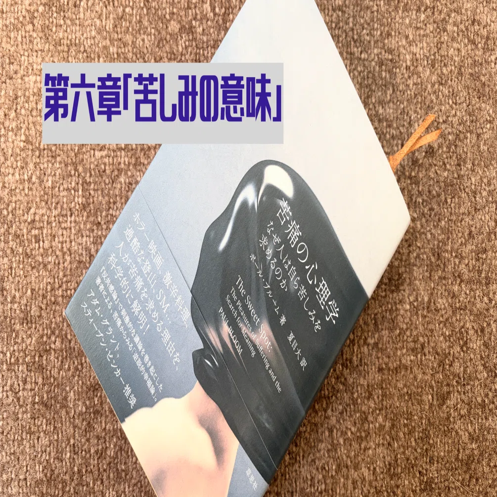 苦痛の心理学：なぜ人は自ら苦しみを求めるのか』 ポール・ブルーム