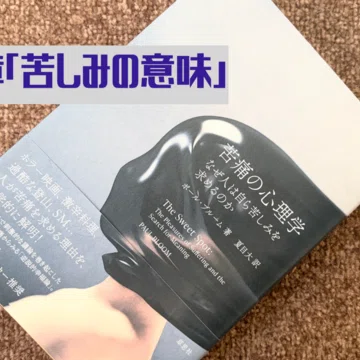 苦痛の心理学』まとめ｜カワカミ｜note