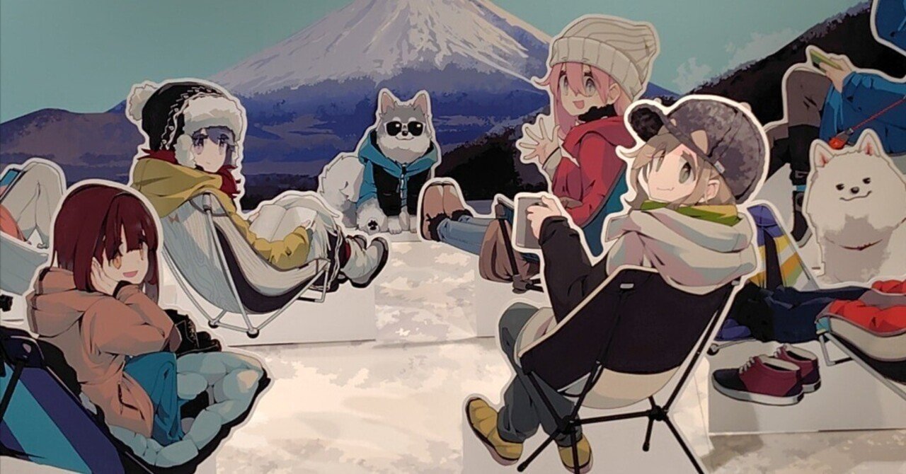 ゆるキャン△10周年記念展｜いのよんさん