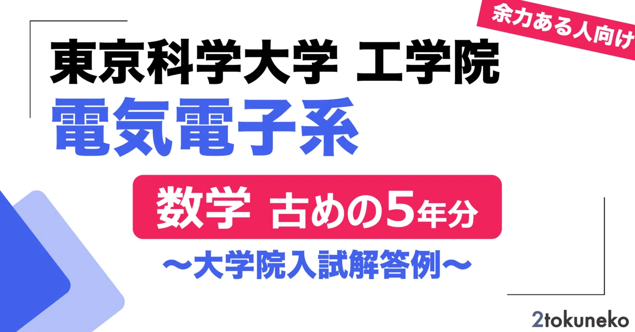 2026年度】 東京科学大学(東工大) 電気電子系 2013~2017【数学】院試