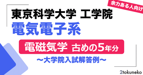 院試】過去問解答まとめ - 東工大｜弐徳猫｜note