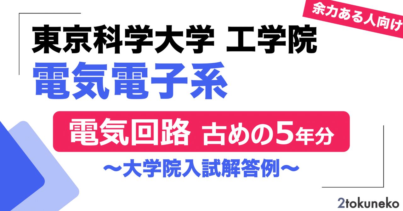 2026年度】東京科学大学(東工大) 電気電子系 2013~2017【電気回路