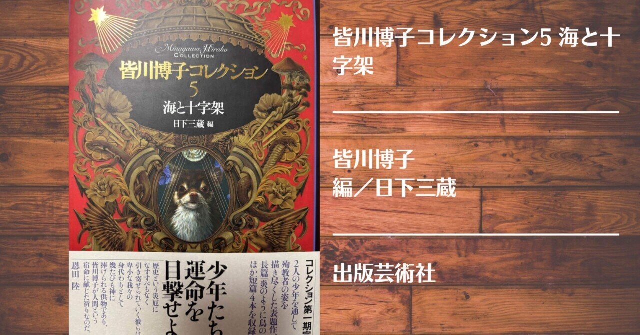 読書記録】皆川博子コレクション5 海と十字架｜灰月弥彦