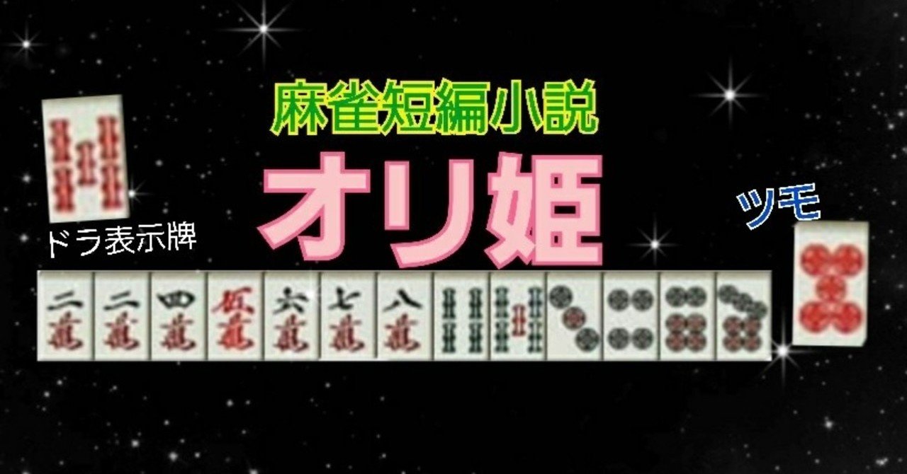 麻雀短編小説 オリ姫 神塩 Note