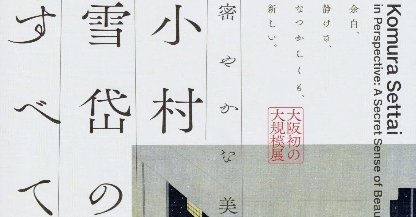 展覧会レポート】 密やかな美 小村雪岱のすべて ／あべのハルカス 