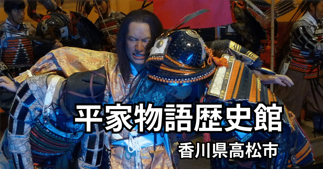 香川 | 閉館】日本最大の蝋人形館！ | 平家物語歴史館 （2回/全3回