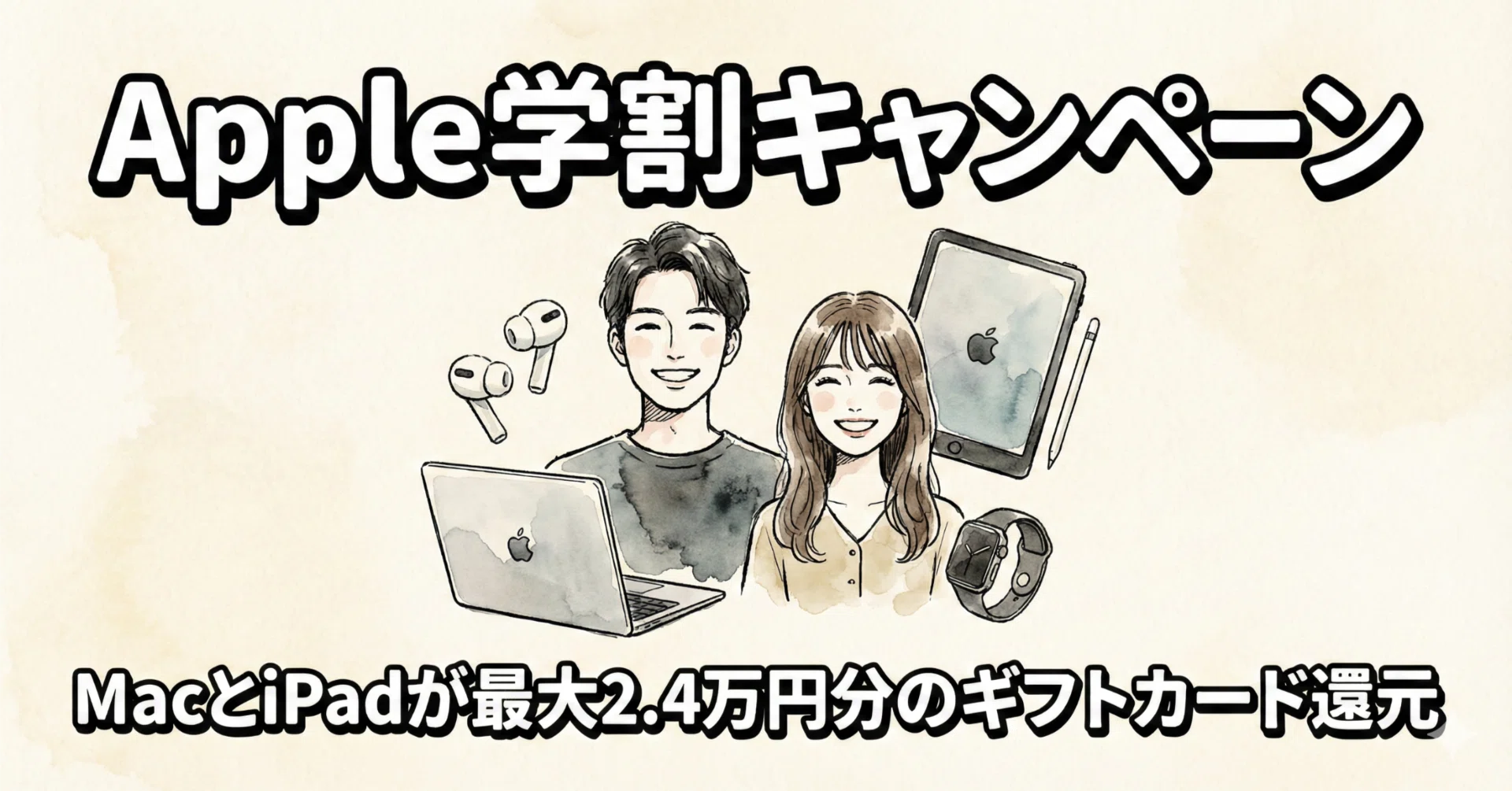 速報】MacとiPad買うなら今しかない。学割＋最大2.4万円還元の