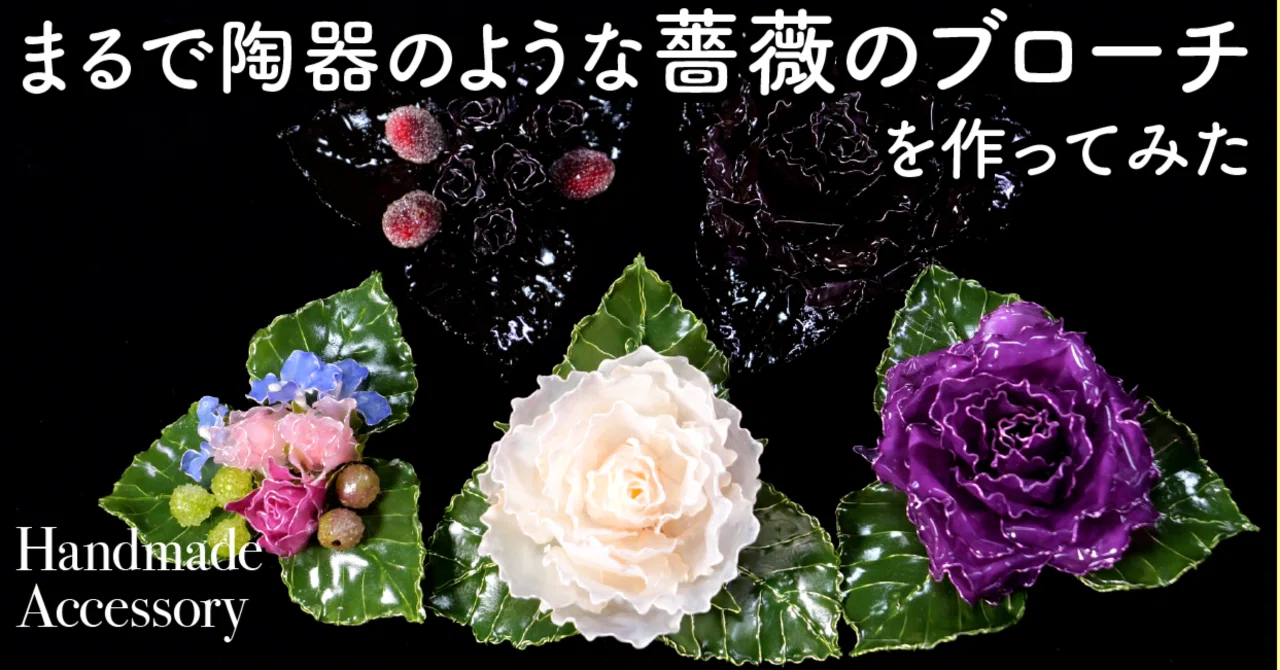薔薇のブローチ（RoseBroach）｜岡田香陽子 のDipフローラルアート 花