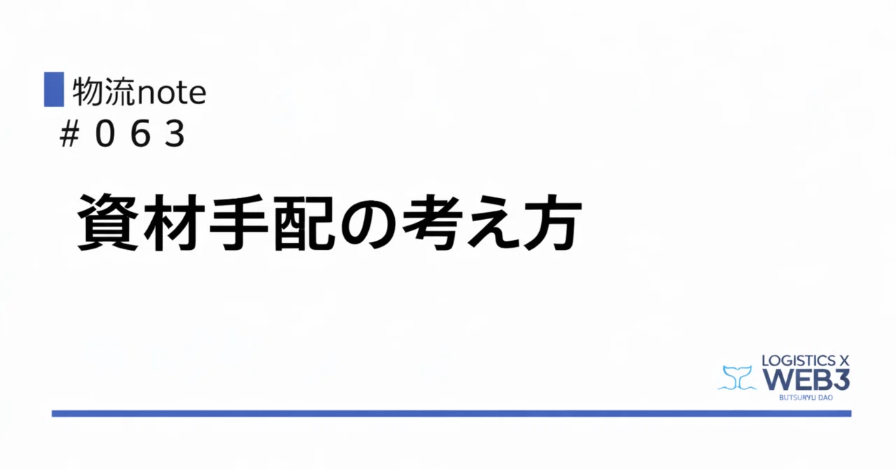 資材手配の考え方|物流DAO