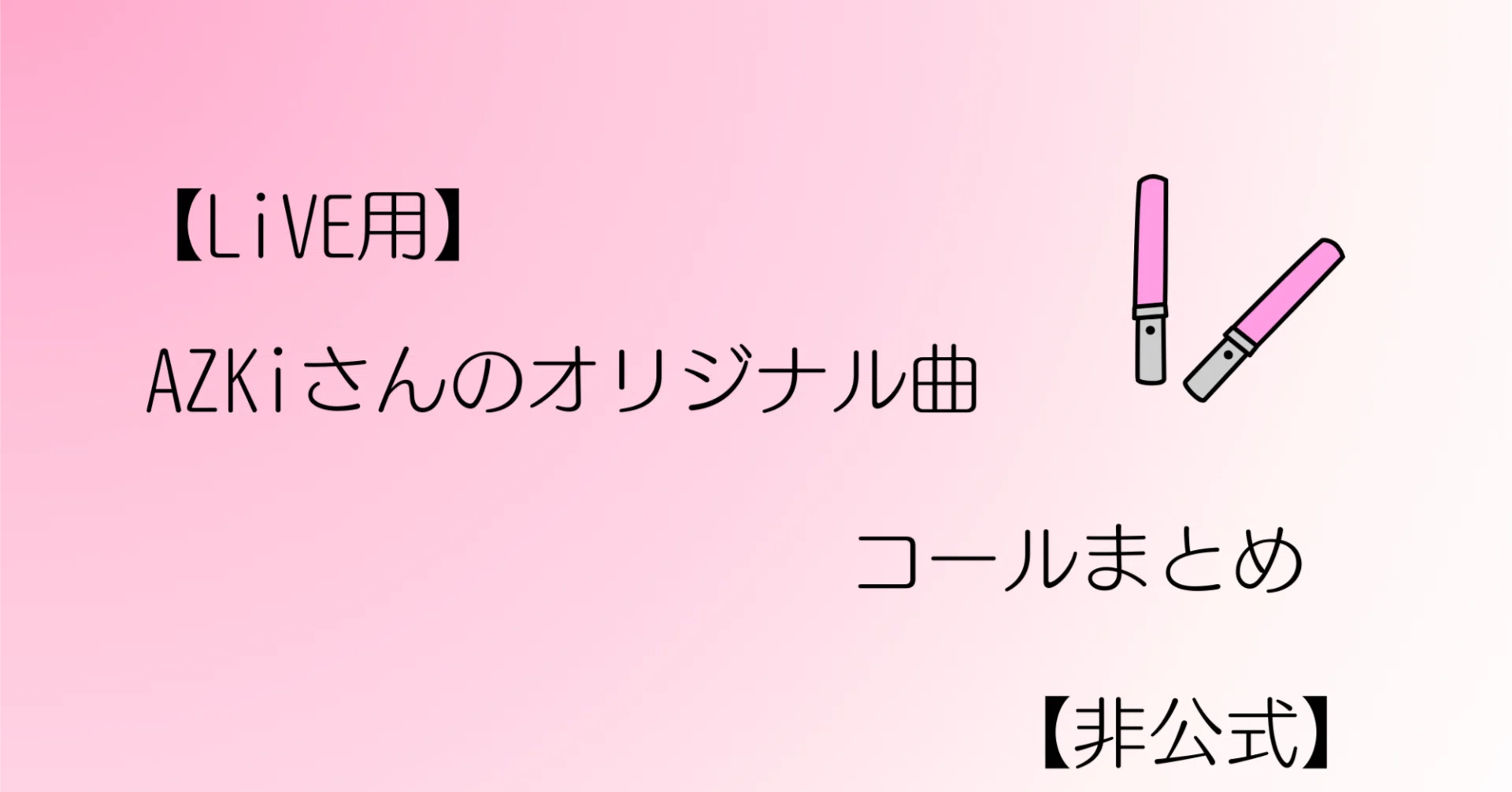 LiVE用】AZKiさんのオリジナル曲コールまとめ【非公式】｜kumaberry