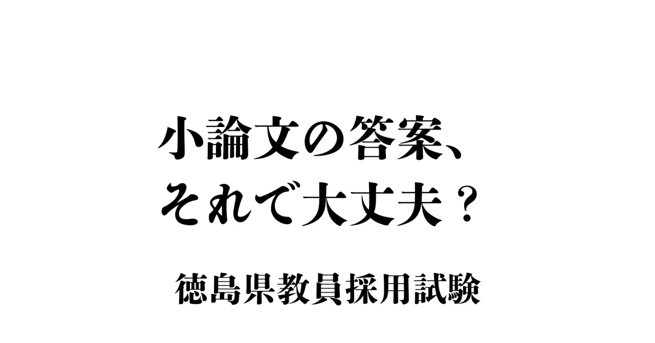 2026年受験｜徳島県】小論文で落ちないための対策｜書き方＋模範解答＋