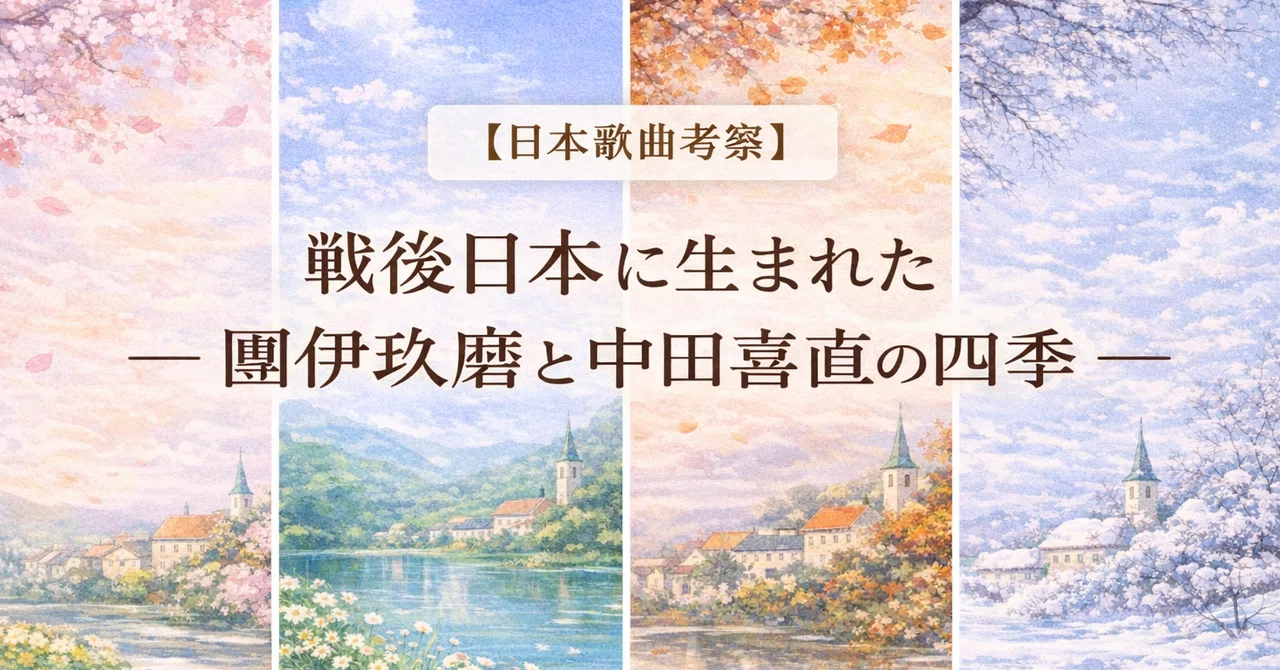 日本歌曲】戦後日本に生まれた 團伊玖磨と中田喜直の四季｜松田千明