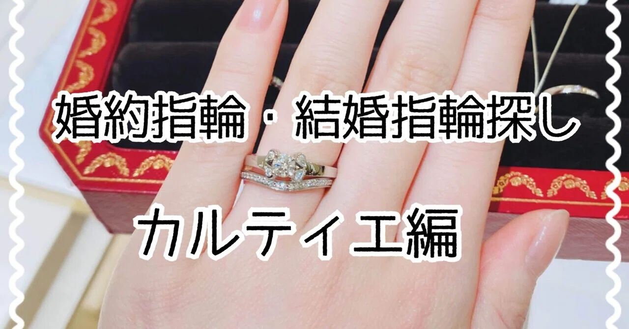 婚約指輪・結婚指輪探し②｜カルティエ編】1895とバレリーナ、王道