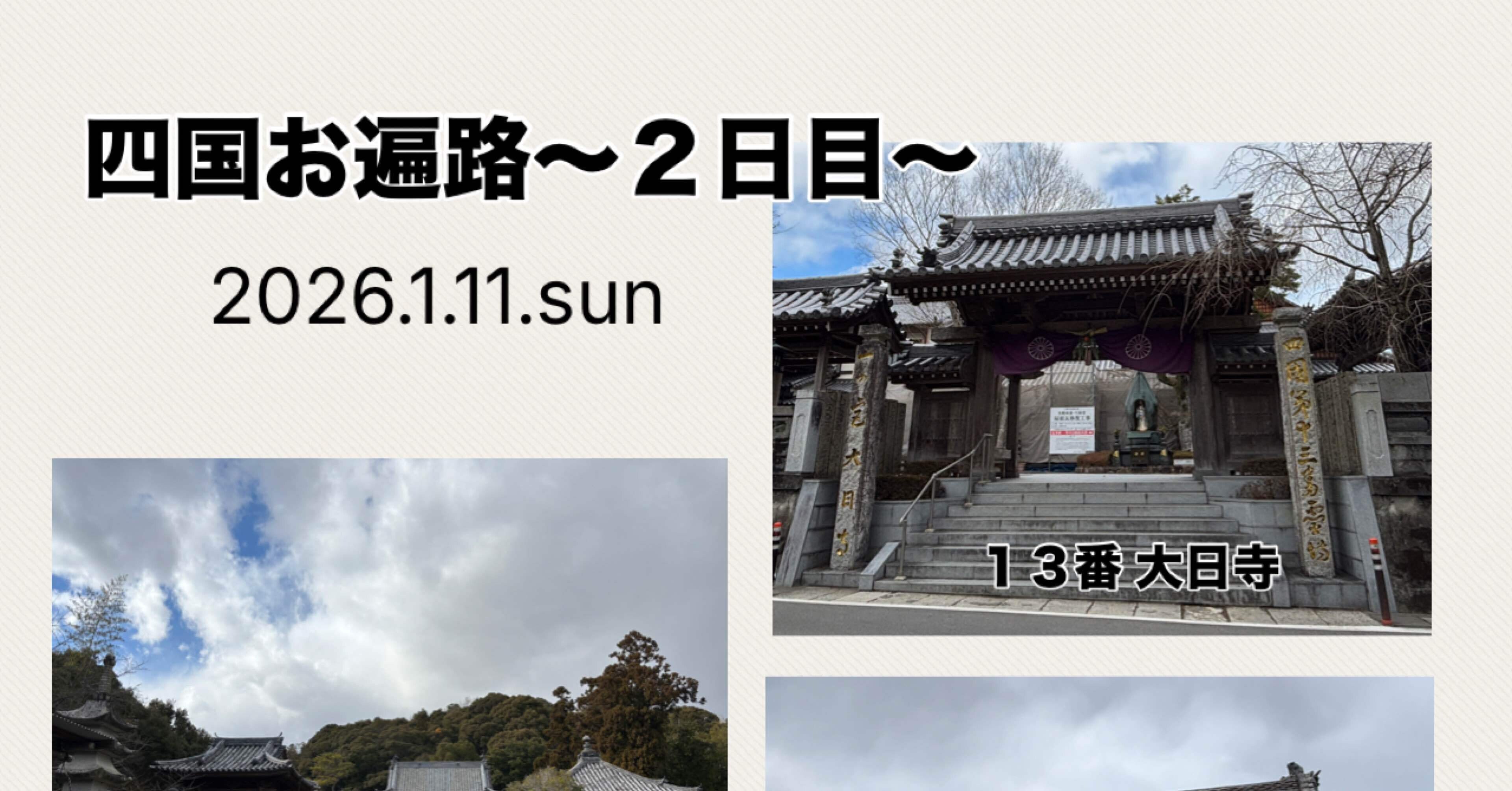 四国お遍路〜2日目〜｜toshie