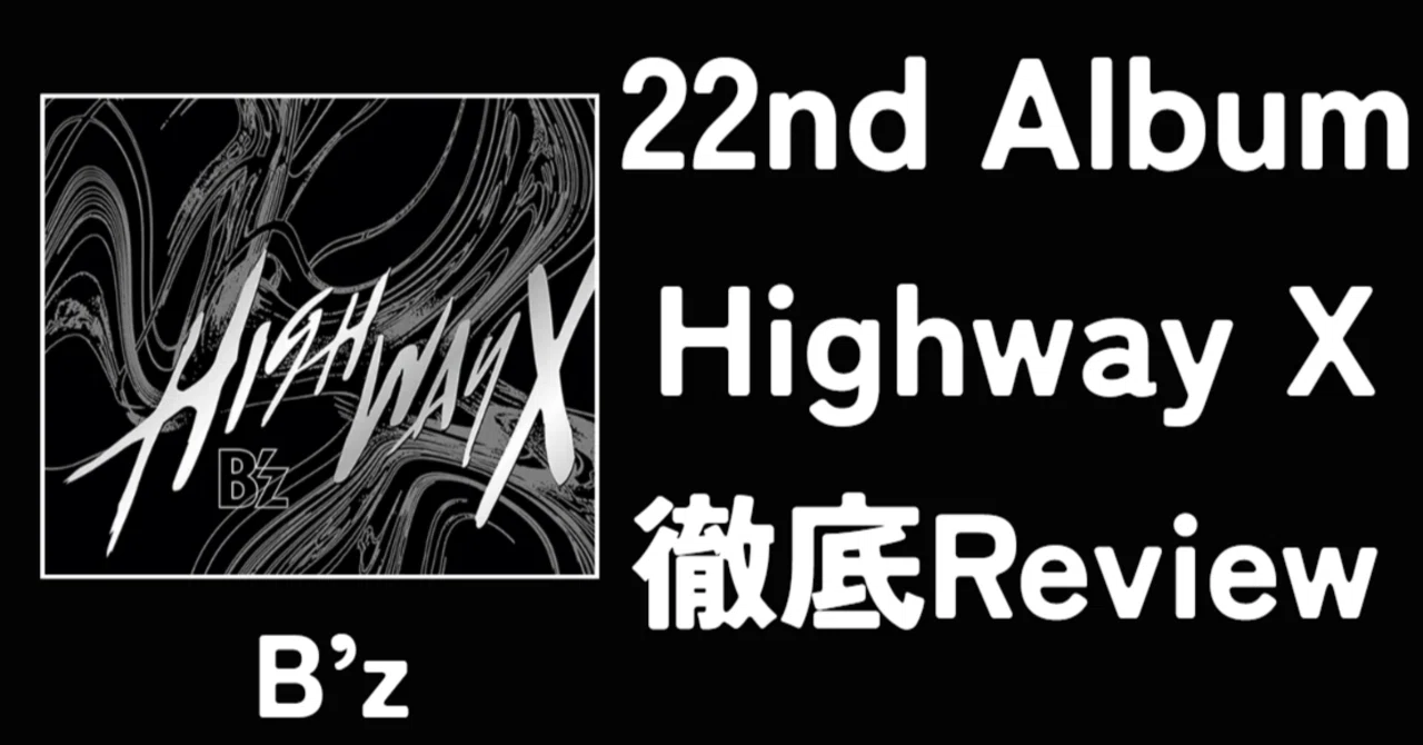 コロナ禍の名盤】B'z 22nd Album「Highway X」Review｜ルーフトップ