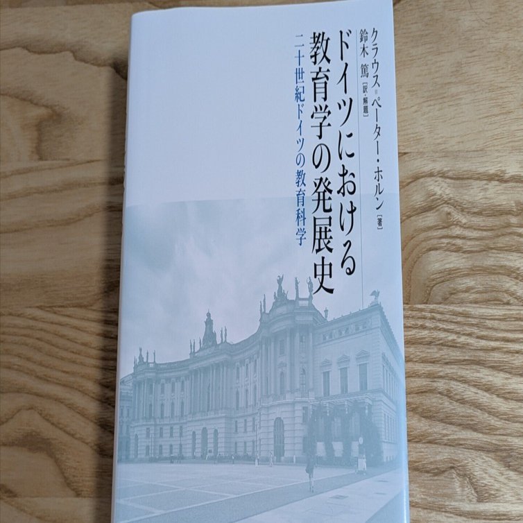 読書感想(ドイツにおける教育学の発展史)｜庄司