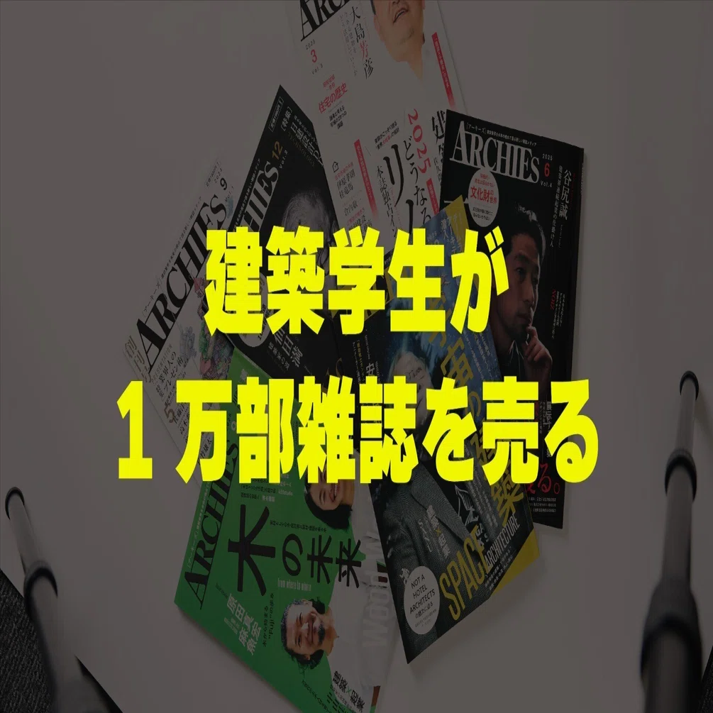 建築学生がゼロから立ち上げた雑誌が、1年で1万部届くまで。｜森 │ Mori