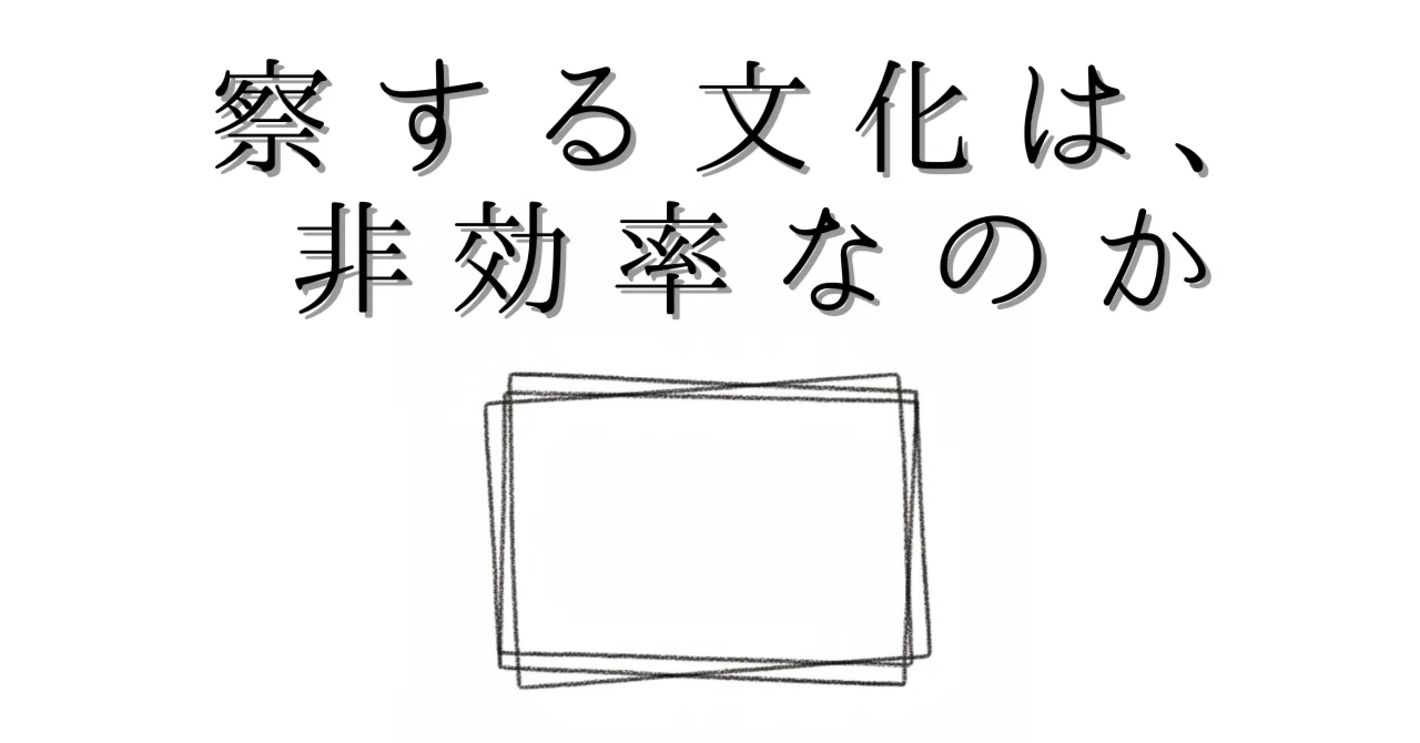 察する文化は、曖昧で非効率なのか――いま求められているアップデート｜Anju