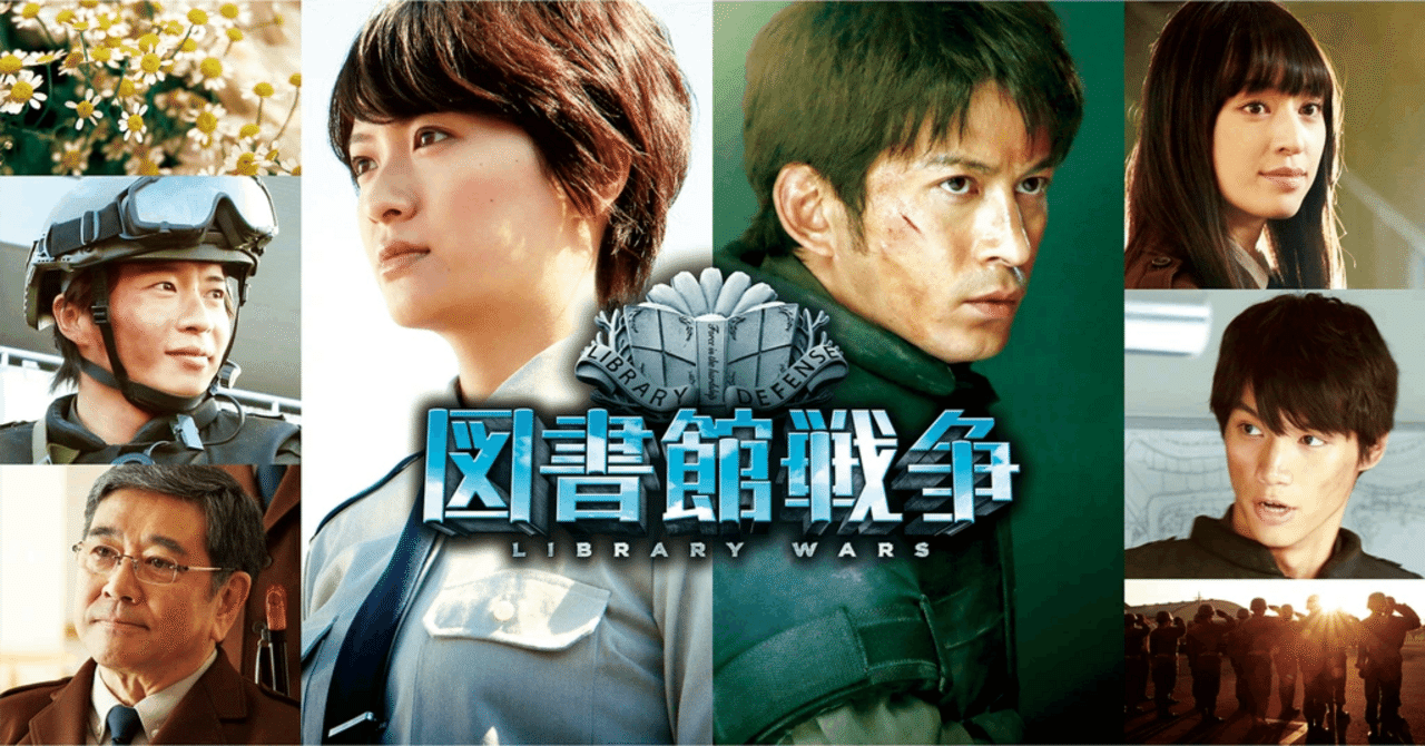 映画レビュー ] 図書館戦争（2013）｜柏木一馬