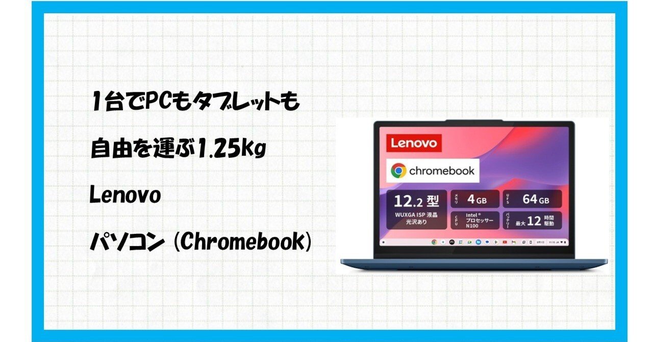 完全保存版】12.2インチの革命児！Lenovo Chromebook IdeaPad Flex 3i