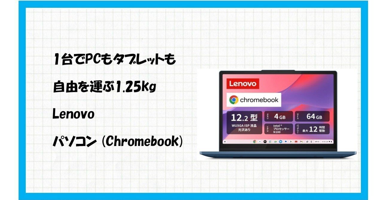 完全保存版】12.2インチの革命児！Lenovo Chromebook IdeaPad Flex 3i