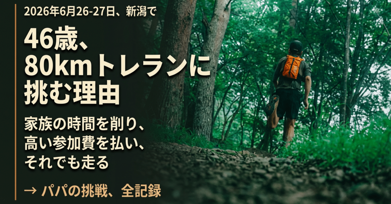46歳、ウルトラマラソン80kmに挑む。娘たちに見せたい「パパの本気