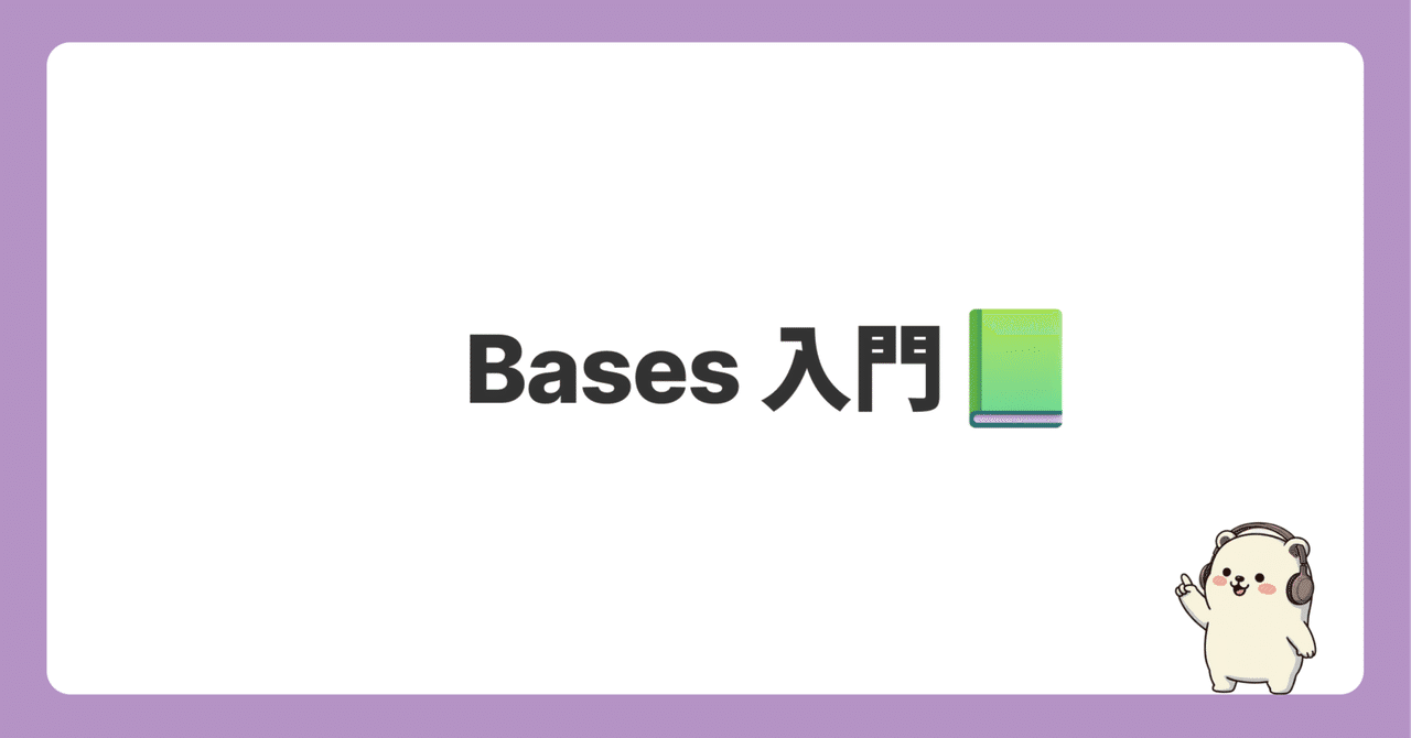 Obsidian Bases 入門|松濤Vimmer