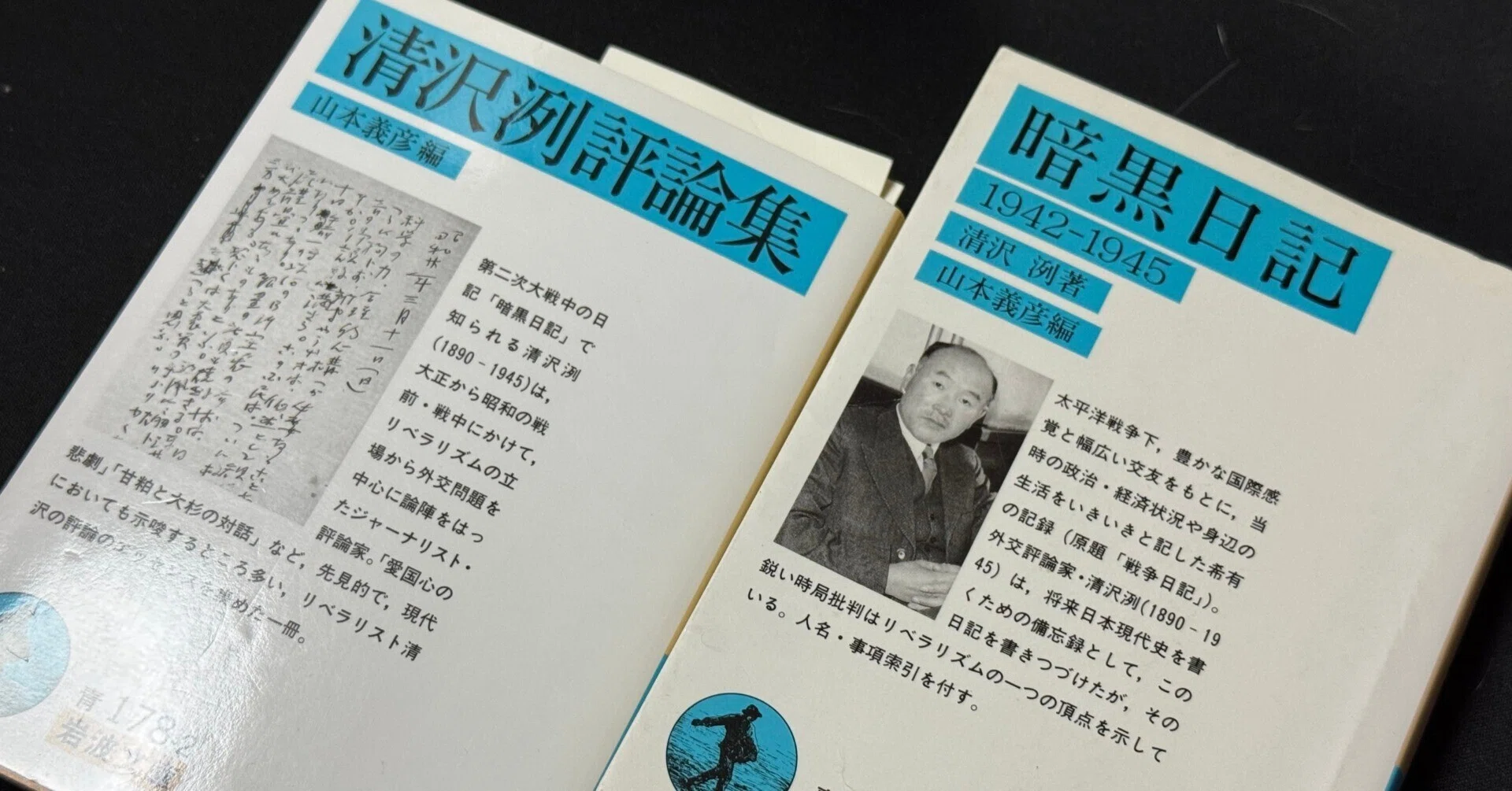 清沢冽を拾い読みし感じる今の世相との相似性ー戦時下、その思う所を