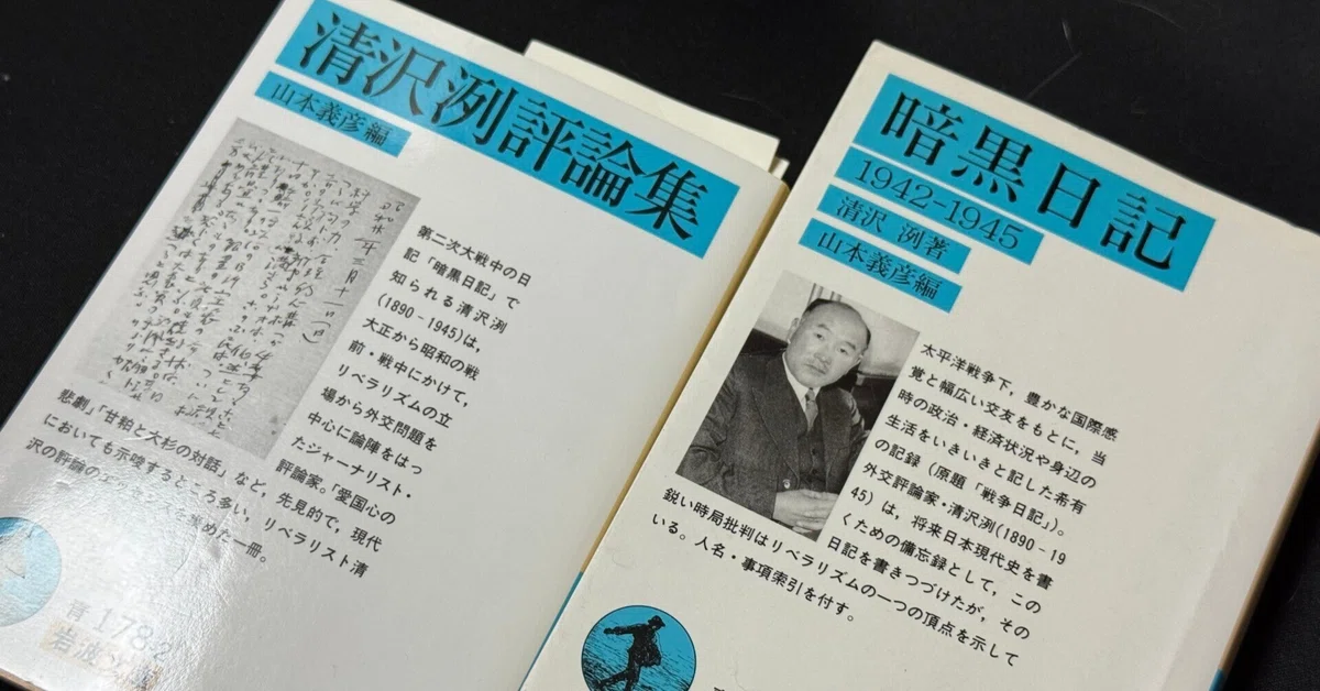 清沢冽を拾い読みし感じる今の世相との相似性ー戦時下、その思う所を