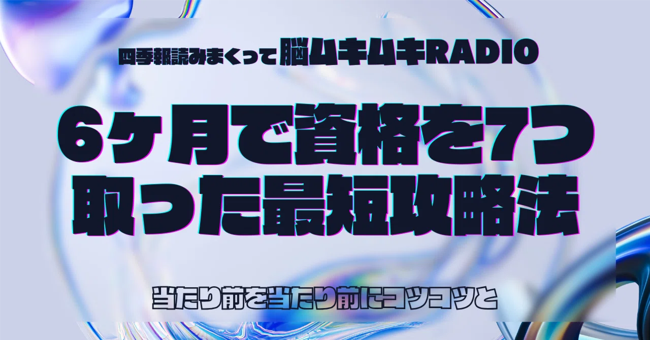 6ヶ月で資格を7つ取った私の最短攻略法｜ゆうさい｜四季報写経 
