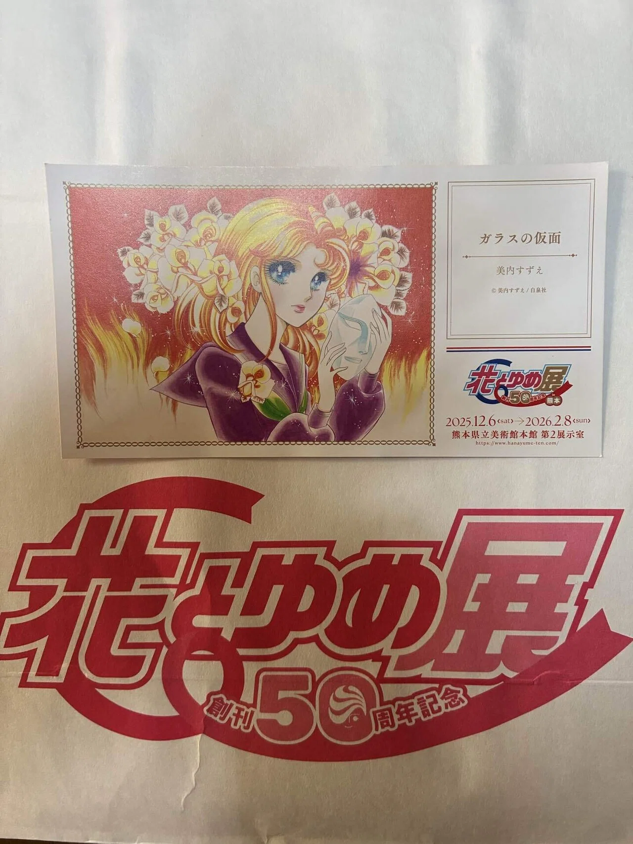 熊本日帰り旅その1「創刊50周年記念 花とゆめ展」｜m.koro