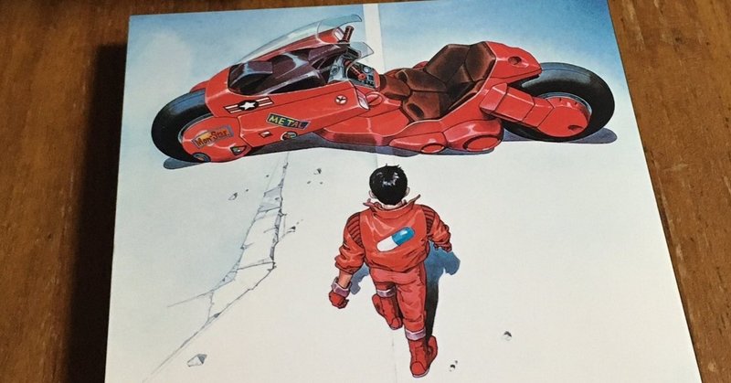 Akira アニメ映画版 を見た 感想いくぞ 七五三 なごみ Note