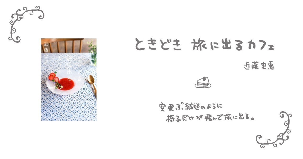 わたしがいちばん食べたいのは ときどき旅に出るカフェ さくら ひとみ Note