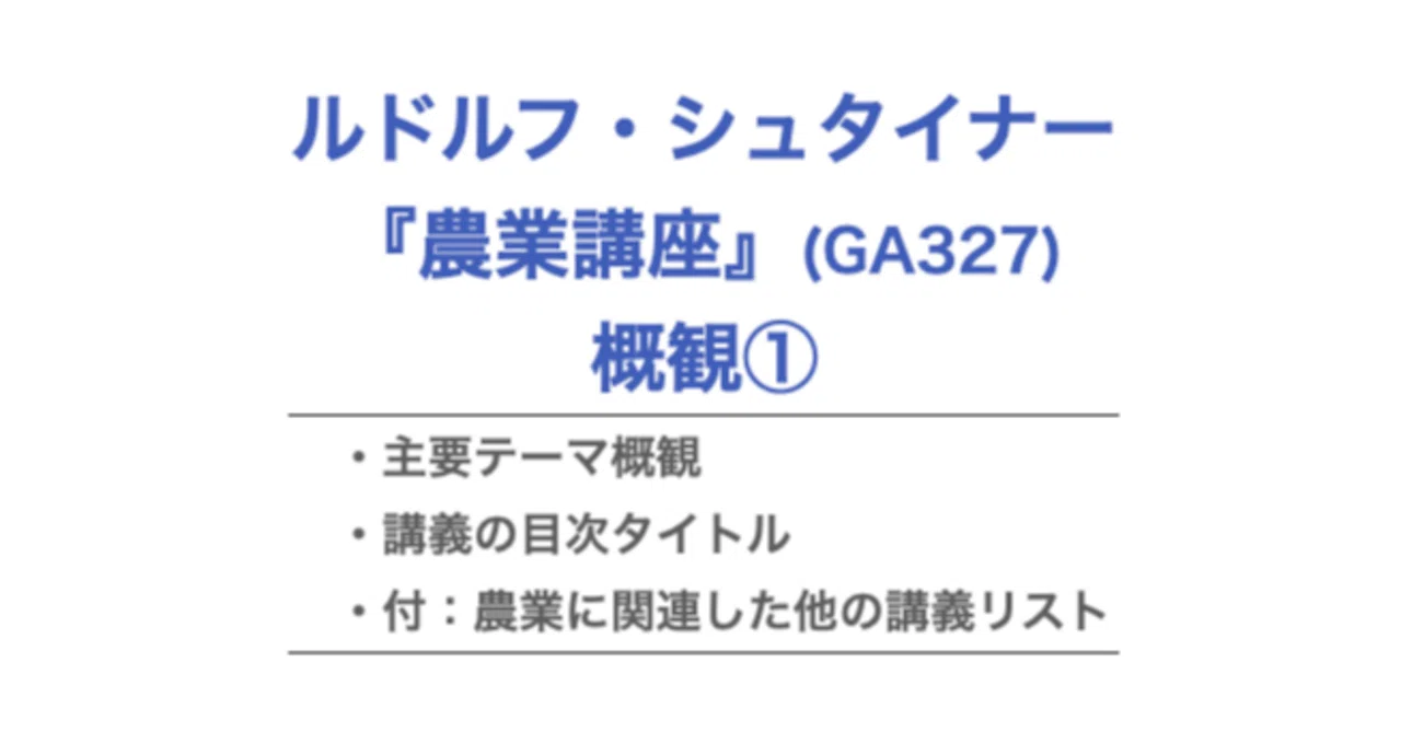 ルドルフ・シュタイナー『農業講座』（GA327）概観①｜KAZE