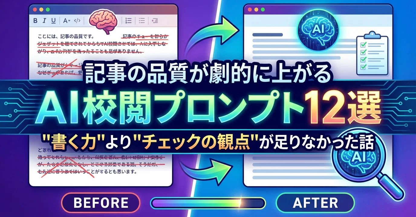記事の品質が劇的に上がるAI校閲プロンプト12選｜