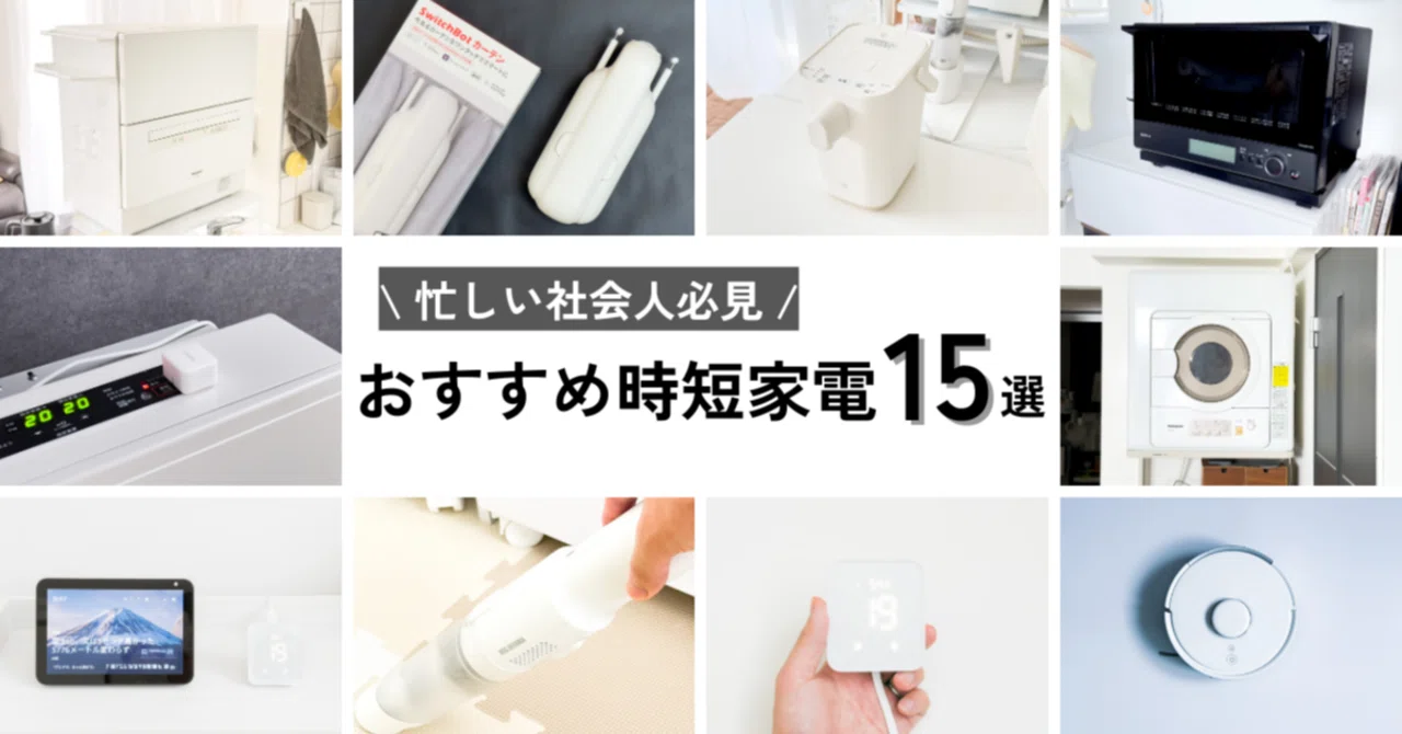 帰宅後の家事時間を少しでも減らしたい方へ役立つ家電です T 家事の 