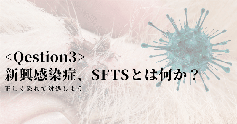 新興感染症、SFTSを知ろう