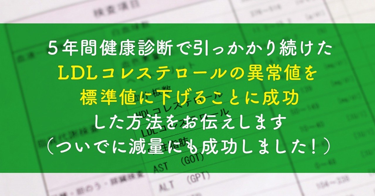 5年間健康診断で引っかかり続けたldlコレステロール の異常値を標準値に下げることに成功した方法をお伝えします ついでに減量にも成功しました Mimari シンママライフ満喫中 Note