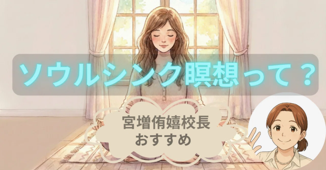 宮増侑嬉校長おすすめ！ソウルシンク瞑想を調べて＆やってみた｜神谷京 