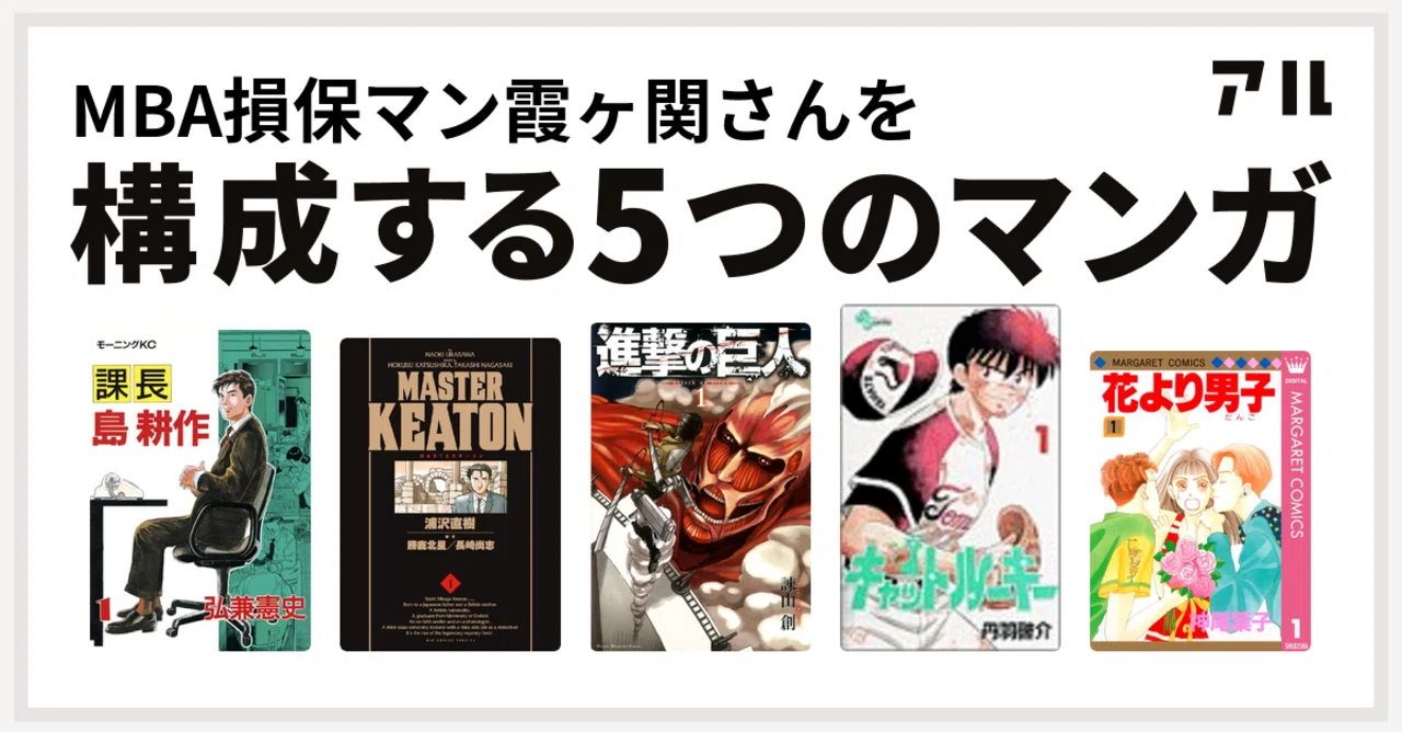 私を構成する5つのマンガ じだん Mba損保マン Note