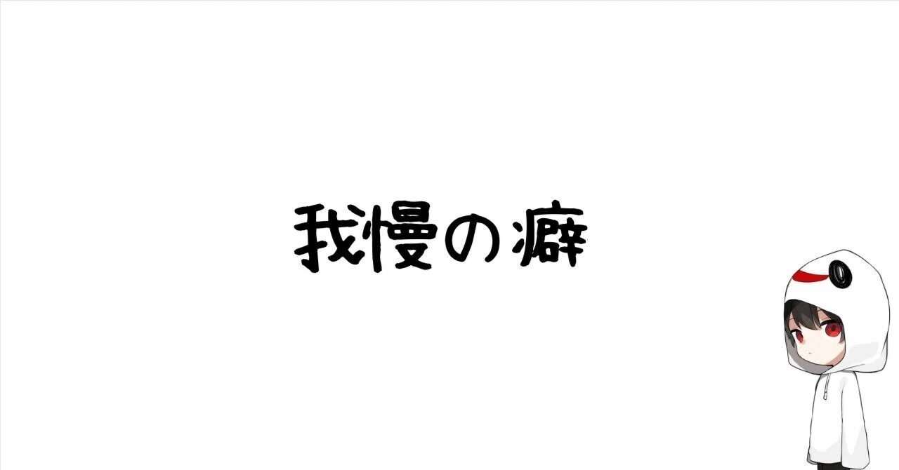 The Habit of Enduring｜無口おばけの人生論