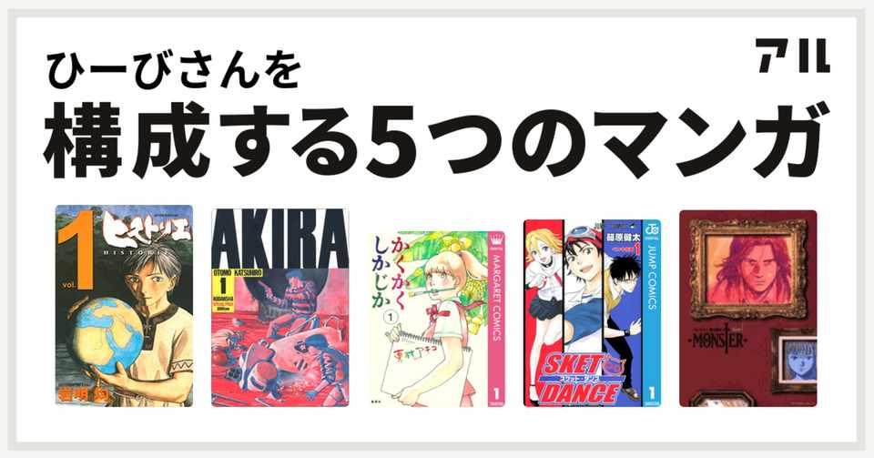 私を構成する5つのマンガ ひーび Note