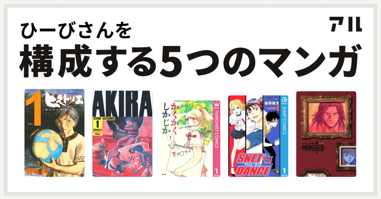 私を構成する5つのマンガ ひーび Note