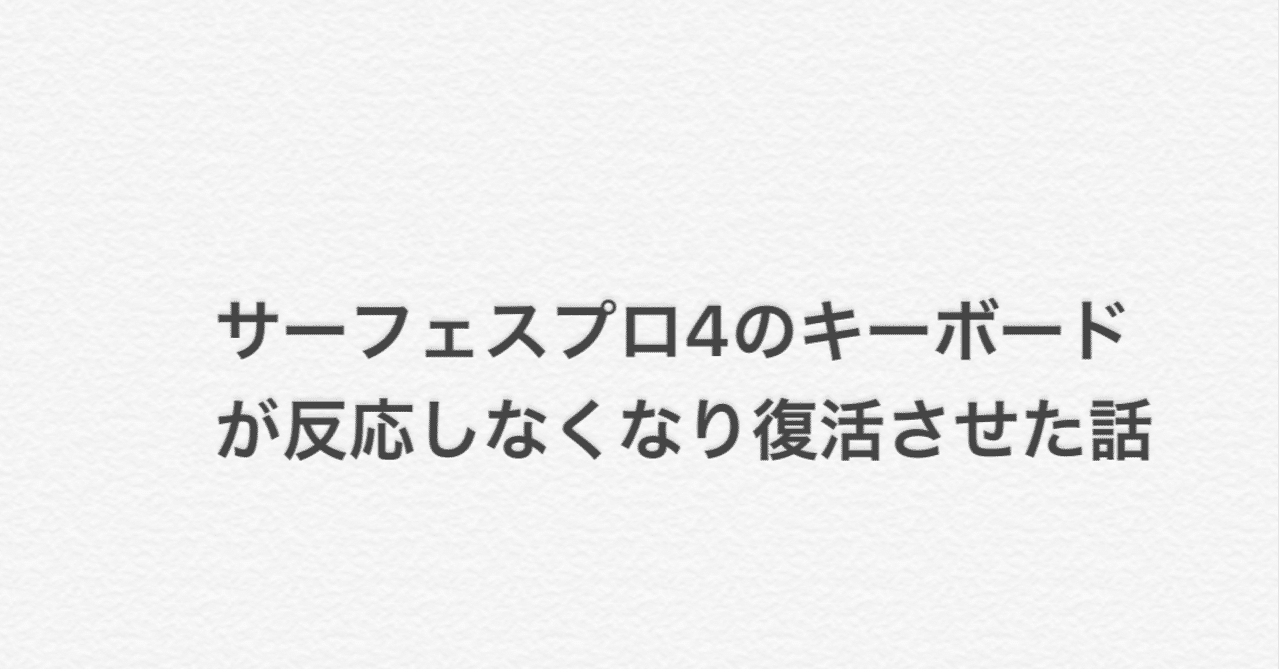 サーフェスプロ4のキーボードが反応しなくなり復活させた話 Kazu Note