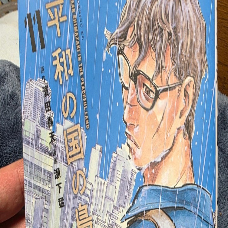 平和の国の島崎へ』11巻｜馬上