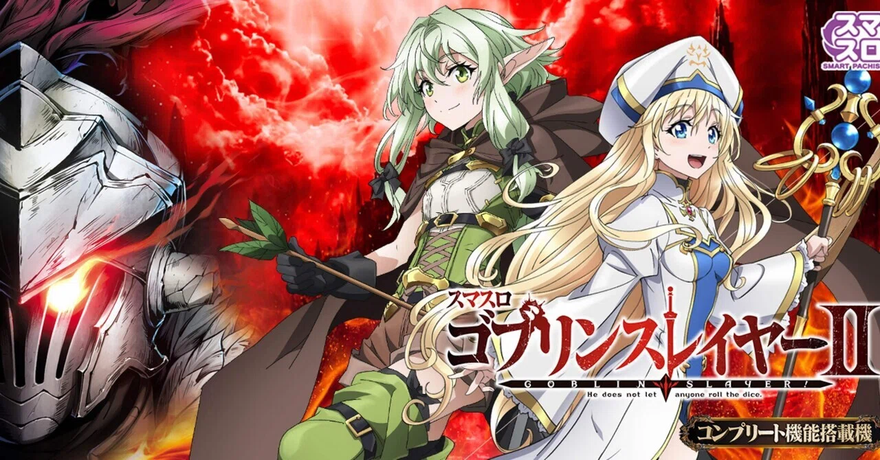 スマスロ ゴブリンスレイヤーⅡ｜天井・期待値・狙い目・やめどき