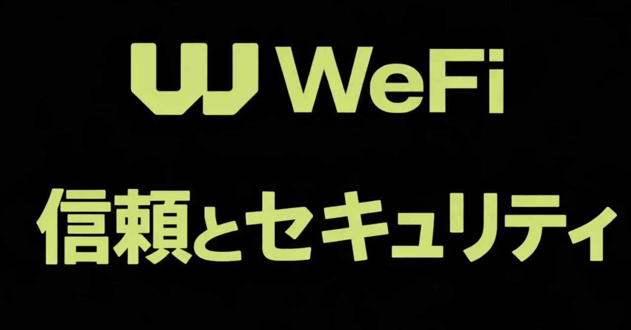 2⃣ 信頼とセキュリティ｜WeFi完全ガイド